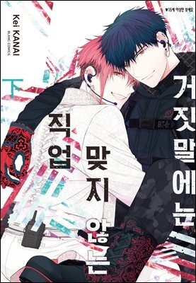 거짓말에는 맞지 않는 직업 02권 (완결)