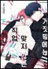 [대여] 거짓말에는 맞지 않는 직업 02권 (완결)