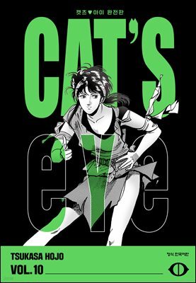 CAT'S EYE 캣츠 아이 완전판 10권