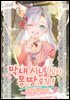 막내 시녀님이 몽땅 숨김! 5권 (완결)