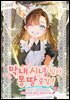막내 시녀님이 몽땅 숨김! 3권