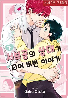 [루비] 서브공의 상대가 되어버린 이야기 下