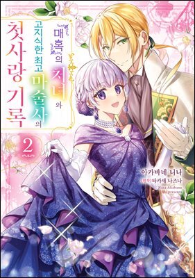 『매혹』의 처녀와 고지식한 최고 마술사의 첫사랑 기록 02권