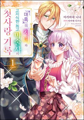 [대여] 『매혹』의 처녀와 고지식한 최고 마술사의 첫사랑 기록 01권