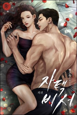자택 비서 외전