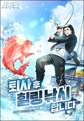 퇴사 후 힐링 낚시합니다 9권 (완결)