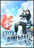 퇴사 후 힐링 낚시합니다 5권