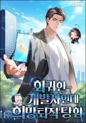 회귀한 개발자인데 희망퇴직 당함 7권