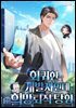 회귀한 개발자인데 희망퇴직 당함 1권