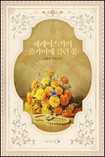 헤레이스가의 올가미에 걸린 꽃 3권