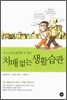 치매 없는 생활습관