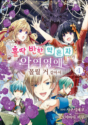 홀딱 반한 약혼자가 악역영애로 몰릴 거 같아서 4