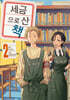 세금으로 산 책 2