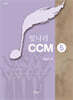 빛나라CCM 5
