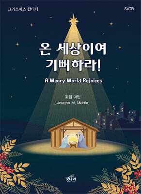 온 세상이여, 기뻐하라!