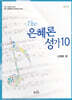 The은혜론성가10