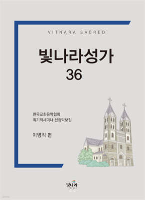 빛나라성가36