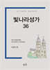 빛나라성가36