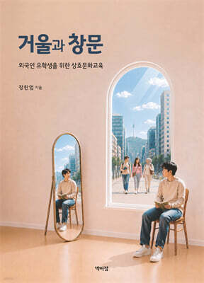 거울과 창문