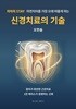 자연치아를 가장 오래 머물게 하는 신경치료의 기술