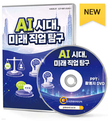 AI 시대, 미래 직업 탐구