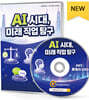 AI 시대, 미래 직업 탐구