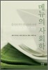 메뉴의 사회학