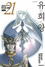유희왕 애장판 21