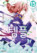 템플 15