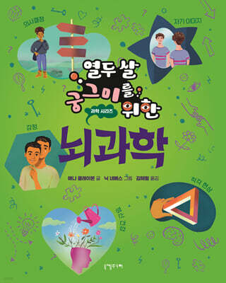 열두 살 궁그미를 위한 뇌과학