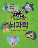 열두 살 궁그미를 위한 뇌과학