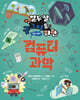 열두 살 궁그미를 위한 컴퓨터 과학