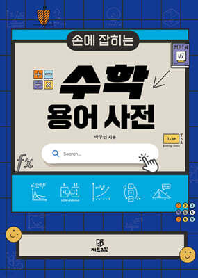 손에 잡히는 수학 용어 사전