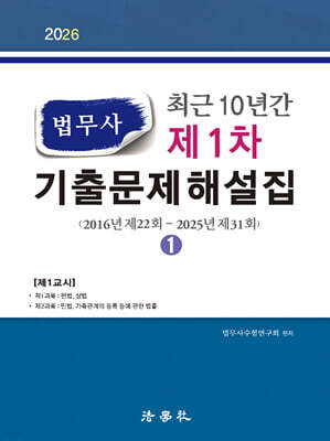 2026 최근 10년간 법무사 제1차 기출문제해설집