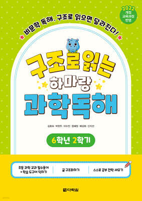 구조로 읽는 하마랑 과학독해 6학년 2학기
