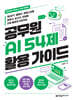공무원 AI 54제 활용 가이드