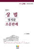 2026 변호사 상법 정지문 조문판례