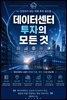 데이터센터 투자의 모든 것
