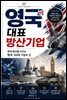 영국 대표 방산기업