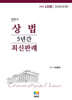 2026 변호사 상법 최신판례 5개년