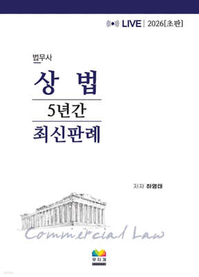 2026 법무사 상법 최신판례 5개년