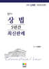 2026 법무사 상법 최신판례 5개년