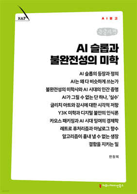 AI 슬롭과 불완전성의 미학 (큰글자책)