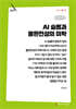 AI 슬롭과 불완전성의 미학 (큰글자책)