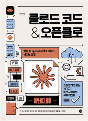 클로드 코드 & 오픈클로