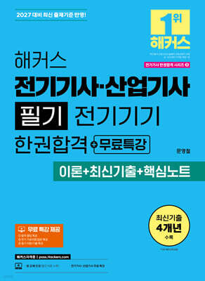 2027 해커스 전기기사·산업기사 필기 전기기기 한권합격+무료특강 (이론+최신기출+핵심노트)