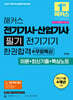 2027 해커스 전기기사·산업기사 필기 전기기기 한권합격+무료특강 (이론+최신기출+핵심노트)