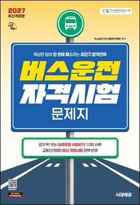 2027 시대에듀 버스운전자격시험 문제지