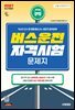 2027 시대에듀 버스운전자격시험 문제지