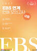 2027 전형태 EBS 연계 언매 모의고사 12회 (2026년)